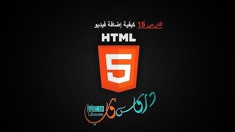الدرس 15 كيفية إضافة فيديو لصفحة الويب