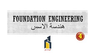 هندسة الاسس Foundation Engineering - تحريات الموقع Site Investigations - محاظرة 4