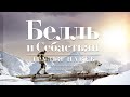 Белль и Себастьян: друзья навек (Фильм 2017) Приключения, Семейное кино