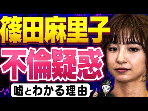 【泥沼不倫騒動】元AKB48・篠田麻里子が嘘つきだと分かる理由を完全解説！流失した音声データも動画内に収録！