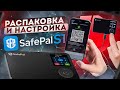 Распаковка и Настройка кошелька SafePal S1. Как пользоваться аппаратным кошельком SafePal S1