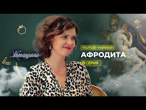 Архетип Афродита: любовь, красота, краски жизни