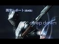 deep down 『開発レポート(動画版)』