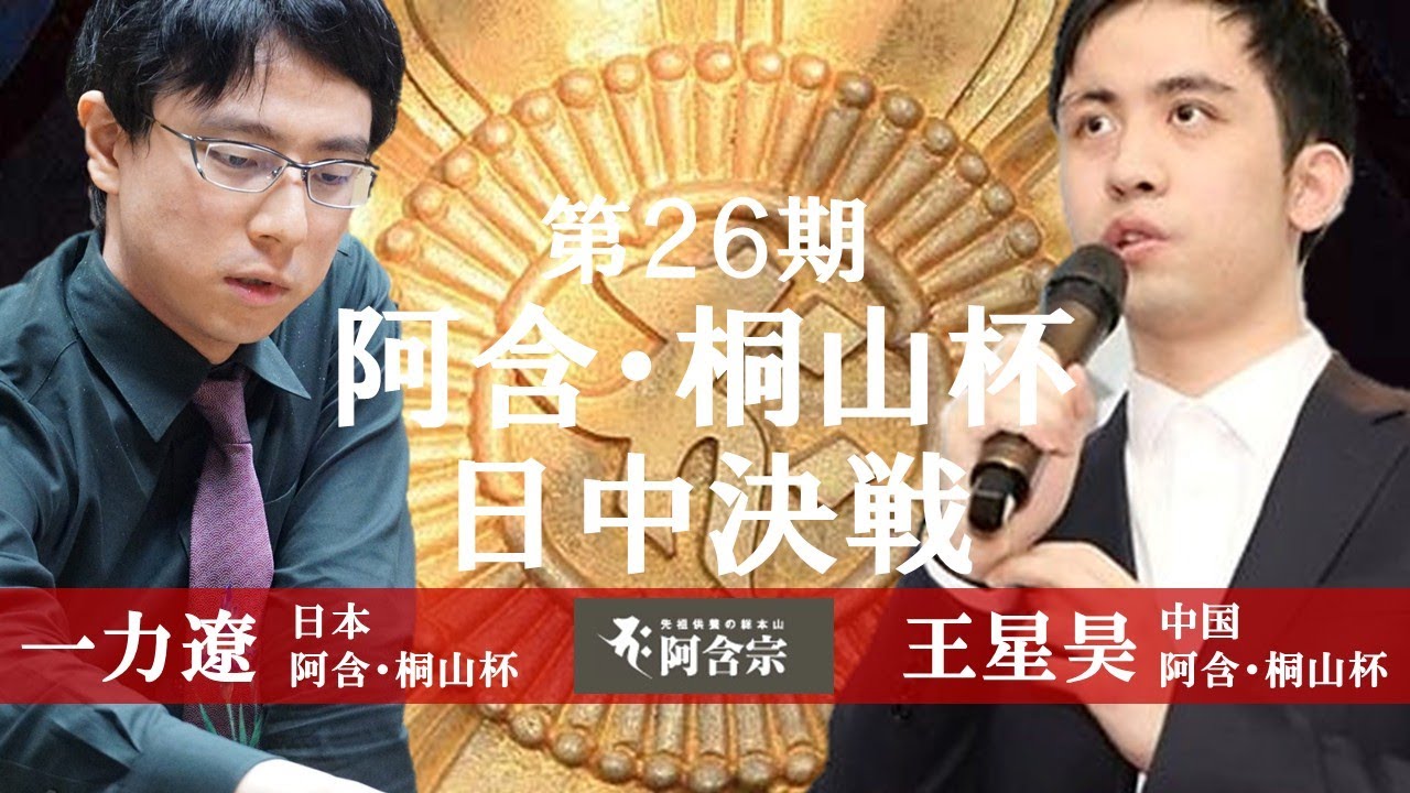 日中決戦】第26期阿含・桐山杯早碁オープン戦【一力遼九段－王星昊九段