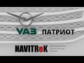 Обзор новинок Navitrek 2020 года.