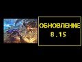 Обновление 8.15 Изменения. League of Legends