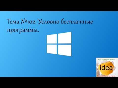 Условно бесплатные программы.