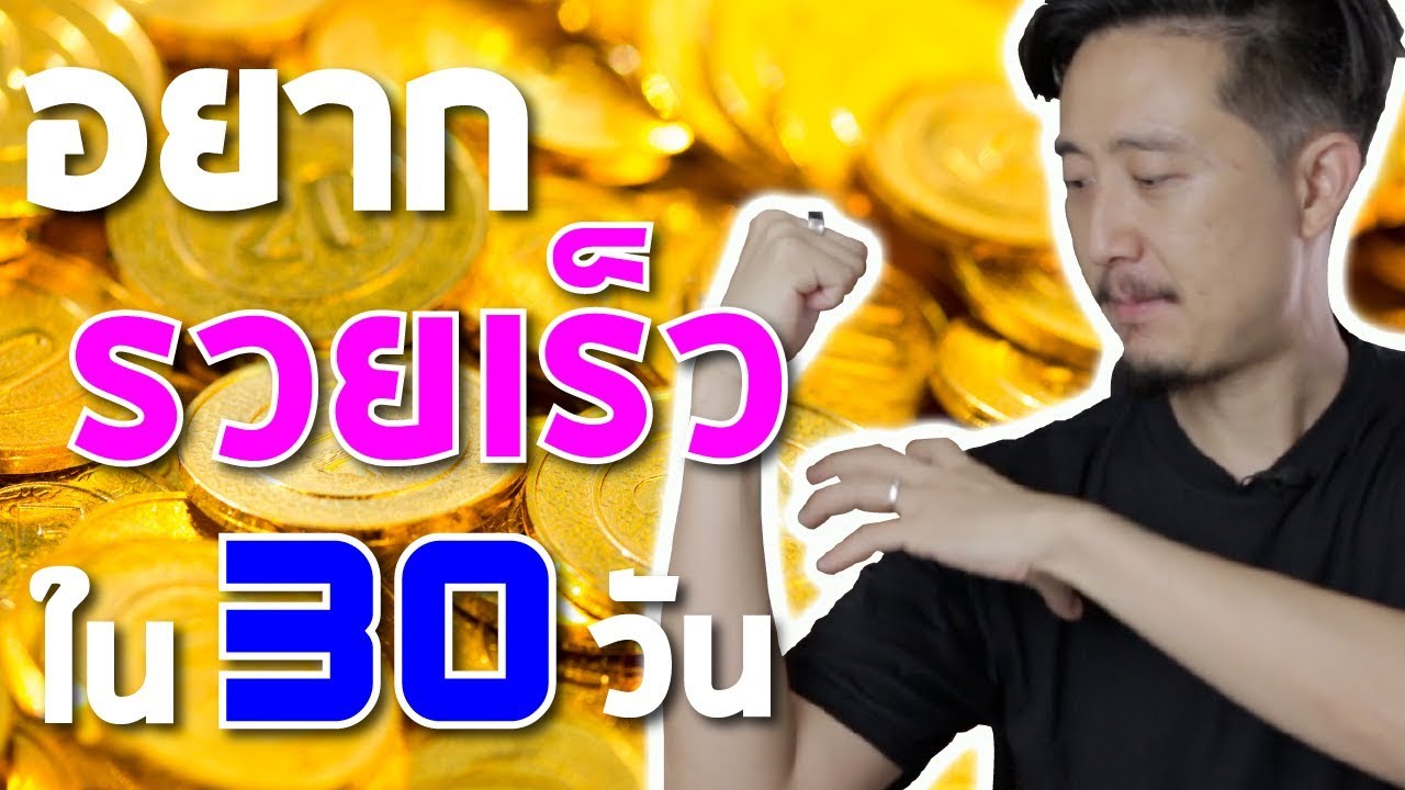 ธุรกิจ ทํา แล้ว รวย เร็ว Update อยากรวย เร็ว แต่งบน้อย และไม่อยากเสี่ยง ต้องหาเงินยังไง?