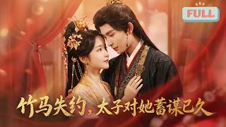 The Bamboo Horse Missed the Date, the Crown Prince Has Been Planning for Her for a Long Time