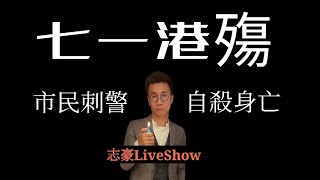 2021/0702/恐怖！七一24年。悲痛！街頭見血。