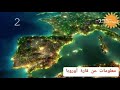 معلومات عن قارة أوروبا