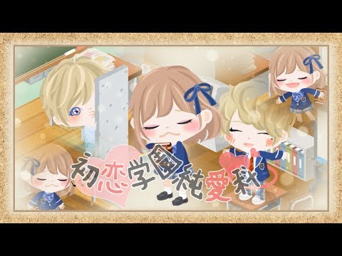 *初恋学園・純愛科*ガーネット【アメーバピグ】