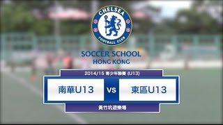 20150606 (U13全場) - 南華 7:0 東區