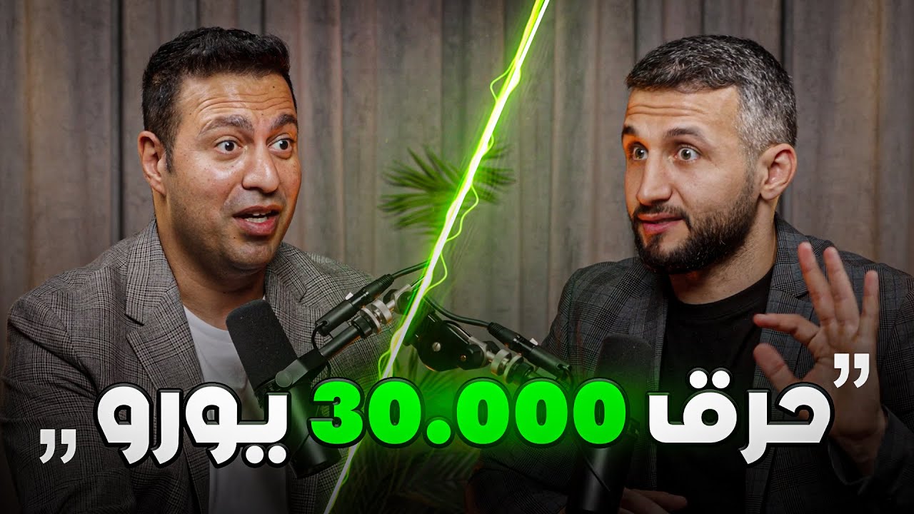 ‏الانتقال من فشل إلى فشل ثم التعرف على التجارة الإلكترونية وتغير الحياة ...