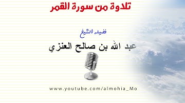 تلاوة من سورة القمر  فضيلة الشيخ - عبد الله بن صالح العنزي -