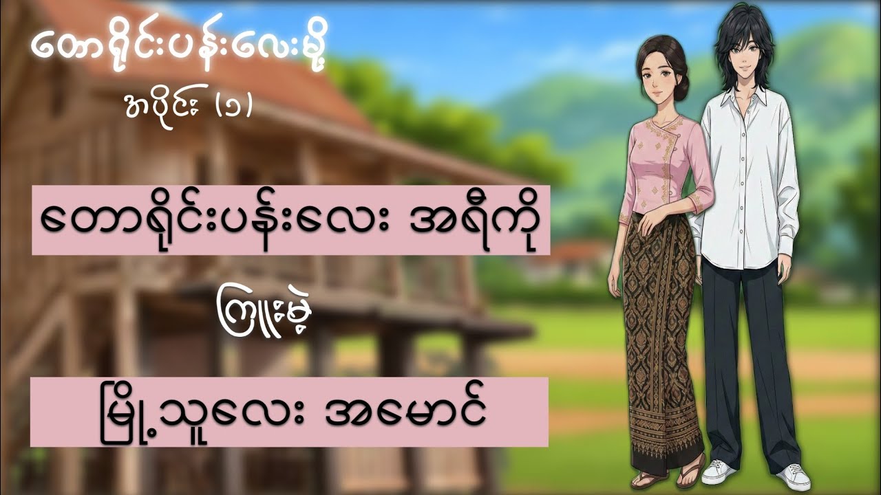 တောရိုင်းပန်းလေးကို ကြူးတဲ့ မြို့သူလေး 👀 #zephysaudiochannel #voiceactor #script 