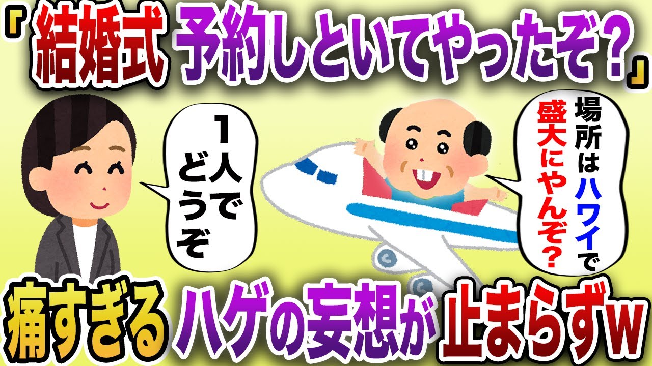 【2chスカッと】職場のハゲ上司(46)「結婚式、いつにする？」→勝手に彼氏面して結婚式を挙げようとする勘違い男に、スレ民唖然…