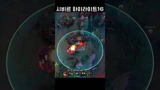 시비르 하이라이트16#shorts #롤 #leagueoflegends #게임
