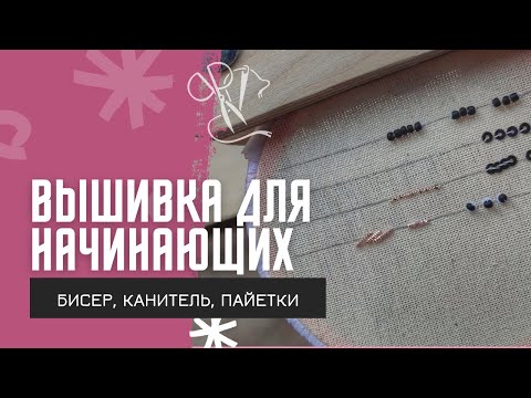 Видео: Основы вышивки бисером, канителью, пайетками | вышивка для начинающих