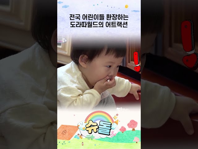 전국 어린이들 환장하는 도라따월드의 어트랙션 #슈돌 #shorts