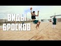 Пляжный гандбол | Виды бросков
