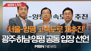 [MBN LIVE] '서울-양평고속도로 재추진' 위한 …