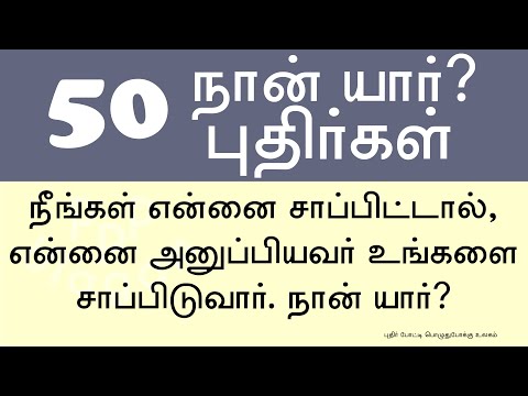 50 நான் யார் புதிர்கள் | 50 நான் யார் விடுகதைகள் | 50 Who Am I Riddles in Tamil | புதிர் கேள்வி விடை