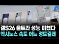갤S26 울트라 성능 미쳤다…엑시노스 속도 어느 정도길래