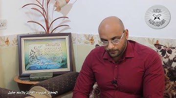 برنامج انغام التلاوة العراقية  - الحجاز غريب  - تقديم القارئ بلاسم جليل