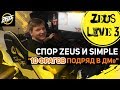 ZEUS LIVE #3: СПОР ZEUS И SIMPLE - "10 ФРАГОВ ПОДРЯД В ДМе"