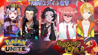 【ポケモンユナイト】覇龍天阿(ぱるであ)会直系 鬼灯組　チーム練習【#FRカップ3rd】