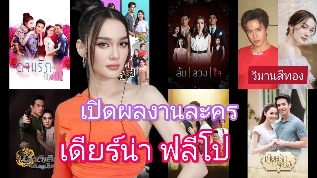 เดียร์น่า ฟลีโป เปิดผลงานละคร นางเอกอิสระมาแรง