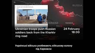 Перші години вторгнення російської федерації в Україну (24 лютого 2022 року).