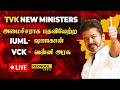 🔴#breakingnews முதலமைச்சர் விஜய்,தமிழ்நாடு ஆளுநர் முன்னிலையில் கௌரவமாக பதவியேற்ற முக்கிய அமைச்சர்கள்