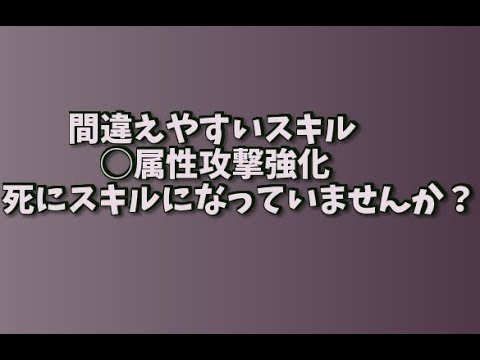 Mhw 属性攻撃強化上限値 死にスキルになっていませんか 正しい数値を覚えよう モンハンワールド Youtube