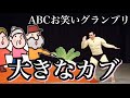 【ABCお笑いグランプリネタ】ソマオ・ミートボール