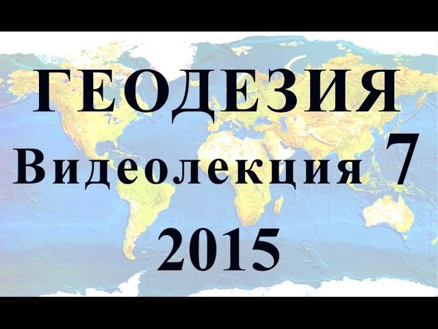 Геодезия 2015 Видеолекция №7 Поверки и юстировки  теодолита