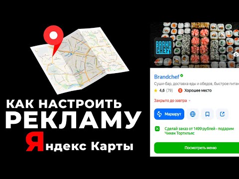 Как Настроить Рекламу В Яндекс Картах И Оптимизировать Яндекс Бизнес В 2023-2024 Году