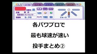歴代NPB最速ピッチャーのパワプロの能力まとめ②