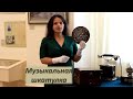 Музыкальная шкатулка