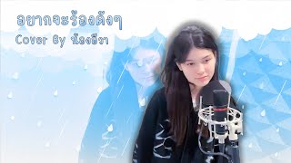 อยากร้องดังดัง - ปาล์มมี่ (Cover By น้องอีวา Private Voice Class Monkey Town Studio )