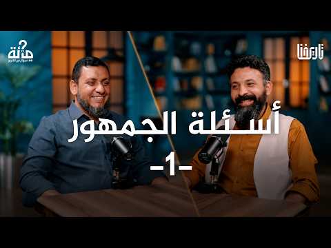 أسئلة الجمهور 1 | 100 سؤال في التاريخ