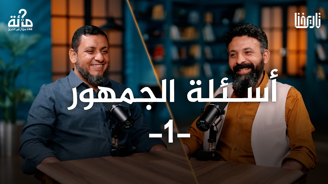صورة مصغرة من يوتيوب - بودكاست 100 سؤال في التاريخ: أسئلة الجمهور 1