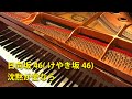 沈黙が愛なら を弾いてみた。 Chinmokugaainara