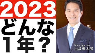 【2023年】振り返りと年末のご挨拶