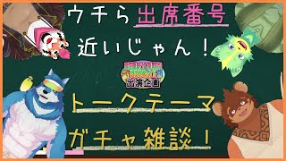 ウチら出席番号 近いじゃん！ トークテーマガチャ雑談！ #BRN3出演企画