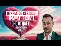 Сила Отдавания и Открытого Сердца! Истинная природа ума.