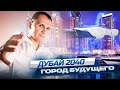 Дубай 2040 - город будущего! Что ждёт самый современный город через 10 лет?