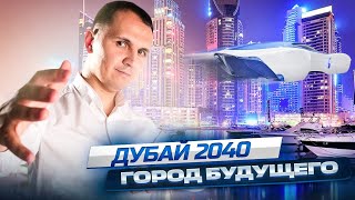 Дубай 2040 - город будущего Что ждёт самый современный город через 10 лет