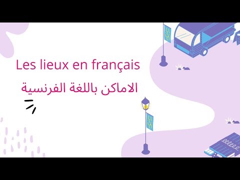 الفرنسية للمبتدئين الاماكن باللغة الفرنسية     بتاع الفرنش